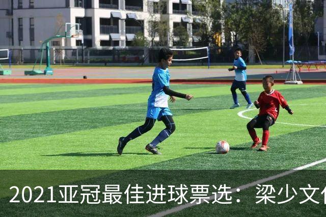 2021亚冠最佳进球票选：梁少文任意球破门入候选